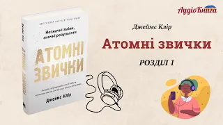 #2 Атомні звички Джеймс Клір/ Розділ 1 / Аудіокнига українською
