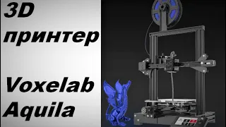 3D принтер Voxelab Aquila. AliExpress