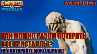 КАК МОЖНО РАЗОМ ПОТЕРЯТЬ ВСЕ КРИСТАЛЛЫ? ПРОВАЛ ГОДА! НЕ ПОВТОРЯЙТЕ! Empires & Puzzles