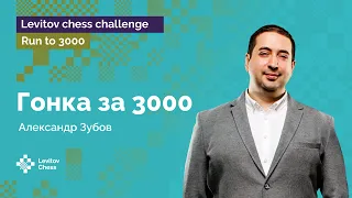 Александр Зубов | Гонка к «3000»! | Стрим #2 | Run to 3000 ♟️ Шахматы