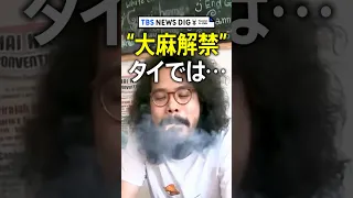 アジアで初　“大麻解禁”のタイ　医療目的に限定も中毒者が急増…日本人が働く大麻ショップも #shorts ｜TBS NEWS DIG