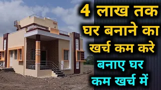 Practical idea to reduce house construction cost and construct a house with low cost in India