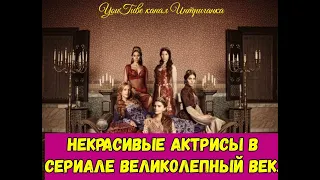 Некрасивые актрисы в сериале Великолепный век.(Интриганка)