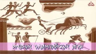 Фильм 1 из 4: "Древние олимпийские игры"