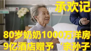 《承歡記》“交換遺產”的姚志明不知，80歲奶奶給他1000萬洋房，給沒血緣的麥承歡9億酒店，才是對他這個“親孫子”最深的愛！#承歡記