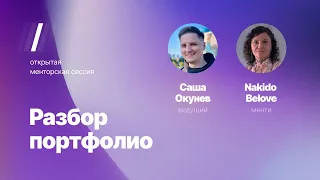 #сессия 4. Разбор портфолио