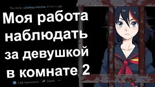 МОЯ РАБОТА - НАБЛЮДАТЬ ЗА ДЕВУШКОЙ, ЗАПЕРТОЙ В КОМНАТЕ часть 2