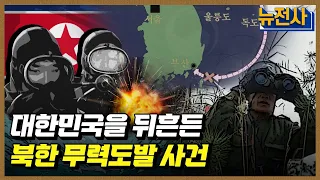 [181회] 북한 도발을 막아라 대침투작전사 1부 ㅣ뉴스멘터리 전쟁과 사람 / YTN2