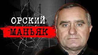 ⚡️ ИСТОРИЯ НЕУЛОВИМОГО ПРЕСТУПНИКА | ОН ВСЁ ЕЩЁ НА СВОБОДЕ 📍ДЕЛО ОРСКОГО МАНЬЯКА | #crime186