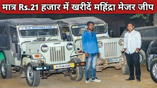 मात्र Rs.21 हजार में खरीदें महिंद्रा मेजर जीप | Second hand Mahindra Jeep For Sale