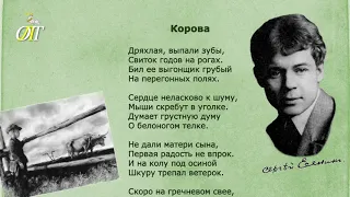 Сергей Есенин, "Корова". Читает Татьяна Лебедь