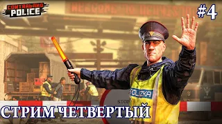 БОРИСОВ СНОВА В ДЕЛЕ ЧАСТЬ 4/Contraband Police Game/Play