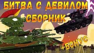 Битва с Девилом Сборник - мультики про танки(ТаНкоаниме)