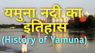 History of Yamuna river |यमुना नदी की इतिहास | Yamunashtak| yamuna nadi ka itihas| Yamuna for exams