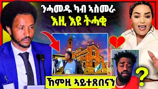 ጉድድ ስማዕ | ብርጌድ ንሓመዱ ኣብ ኣስመራ ዝገብሮ 🔥 ሞኒካ ብዛዕባ መዋቲ ሃብቶም ዝበለቶ  💔 #eritreanmovie #tigray