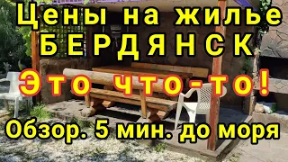 ЦЕНЫ на ЖИЛЬЕ в БЕРДЯНСКЕ. 5 МИНУТ ДО МОРЯ. Это что-то! Обзор