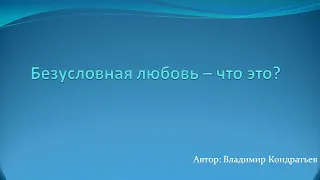 Безусловная любовь -это что?