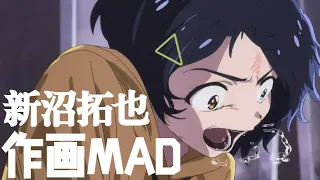 新沼拓也 (takuya niinuma) sakuga MAD