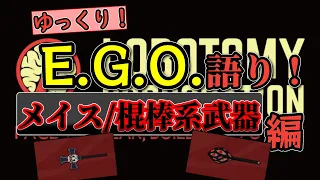 ゆっくりE.G.O.語り「メイス・棍棒系武器編」【Lobotomy Corporation】