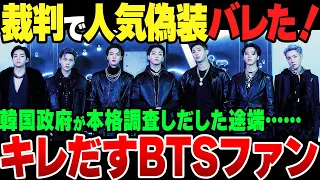 BTSの人気は作られたものだった！ついに違法マーケティングが韓国の裁判で明らかに。調査に乗り出した政府に発狂し始めるBTSファンARMY【ゆっくり解説】