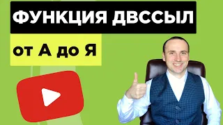 Функция ДВССЫЛ   формулы в Excel для продвинутых