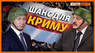 Обострение в Беларуси - это шанс для Крыма? | Крым.Реалии