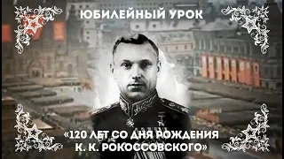 120 лет со дня рождения К. К. Рокоссовского