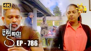 Divithura - දිවිතුරා | Episode 786 | 2024-04-29 | Hiru TV