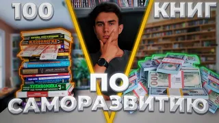 Я ПРОЧИТАЛ 100 КНИГ по САМОРАЗВИТИЮ и ВОТ ЧТО Я ПОНЯЛ