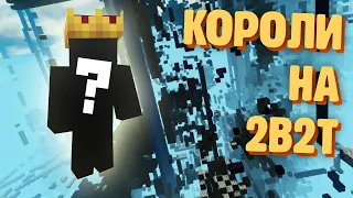 История королей на 2b2t | Minecraft 2b2t на русском