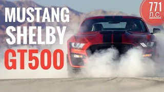 SHELBY GT500 — последний настоящий MUSTANG? Самый мощный FORD: 771 л.с. Первый тест