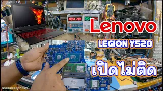 NOTEBOOK (โน้ตบุ๊ค)Lenovo Legion Y520 เปิดไม่ติด (Lenovo Repair) By ช่างพงษ์