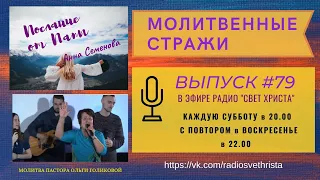 Молитвенные стражи. Выпуск 79. Радио "Свет Христа"