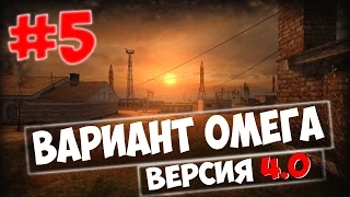 Прохождение ВАРИАНТ ОМЕГА V4.0 - Часть 5 [720HD]