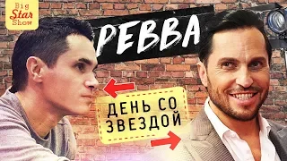 Александр Ревва - Камеди клаб, Чика, Нагиев, мастурбация. День со звездой / Big Star Show