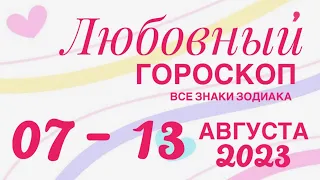 07 - 13 АВГУСТА 2023 ♥️ ЛЮБОВЬ ОТНОШЕНИЯ ❤️ ПРОГНОЗ ГОРОСКОП🌈ПАСЬЯНС РАСКЛАД 🔴 ВСЕ ЗНАКИ ЗОДИАКА