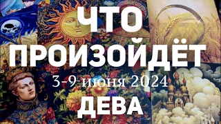 ДЕВА 🍀Таро прогноз на неделю (3-9 июня 2024). Расклад от ТАТЬЯНЫ КЛЕВЕР