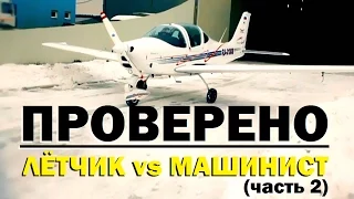 Проверено "Галилео" (часть 18) Симуляторы. Летчик vs Машинист'2