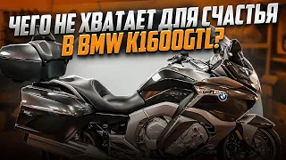 BMW k1600gtl полезный и бесполезный тюнинг