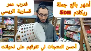 🔴أجي نوريك أحسن المنتجات لي تفرقهم جملة على مالين لحوانت💯فكرة مشروع مربح جدا 👇