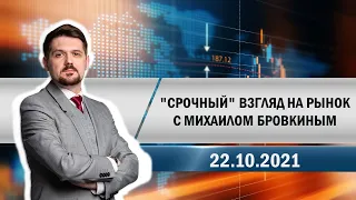 "Срочный" взгляд на рынок с Михаилом Бровкиным