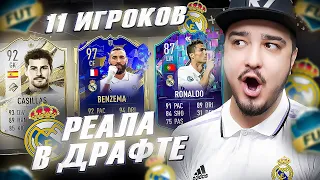 11 ИГРОКОВ РЕАЛ МАДРИД В ФУТ ДРАФТ FIFA 23