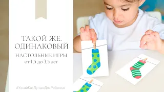 Настольные игры от 1,5 до 3-5 лет. Такой же - одинаковый. Валентина Паевская