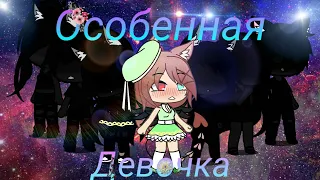 Особенная девочка | Сериал | 1 серия | Gacha Life |