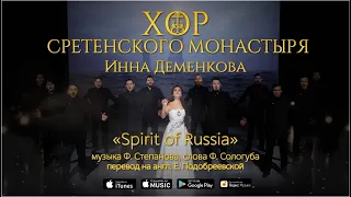 Хор Сретенского монастыря и Инна Деменкова "Spirit of Russia"