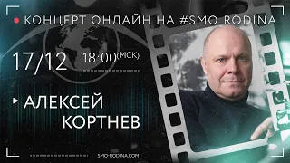 Алексей КОРТНЕВ | концерт онлайн на SMO_RODINA