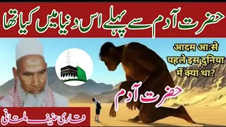 Hazrat Aadam se pehle ki duniya/Hazrat Adam/By Qari Haneef multani/Kari hanif ki takrir/