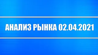 Анализ рынка 02.04.2021 + Итоги заседания ОПЕК + Девальвация доллара + Акции РФ и США (Transocean)