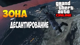 GTA ONLINE - Зона Десантирования