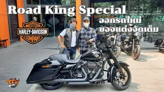 ออกรถใหม่ Road King Special ของแต่งเต็มๆ